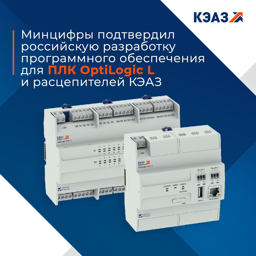 Минцифры подтвердил использование российского программного обеспечения для модулей ПЛК OptiLogic L и расцепителей КЭАЗ