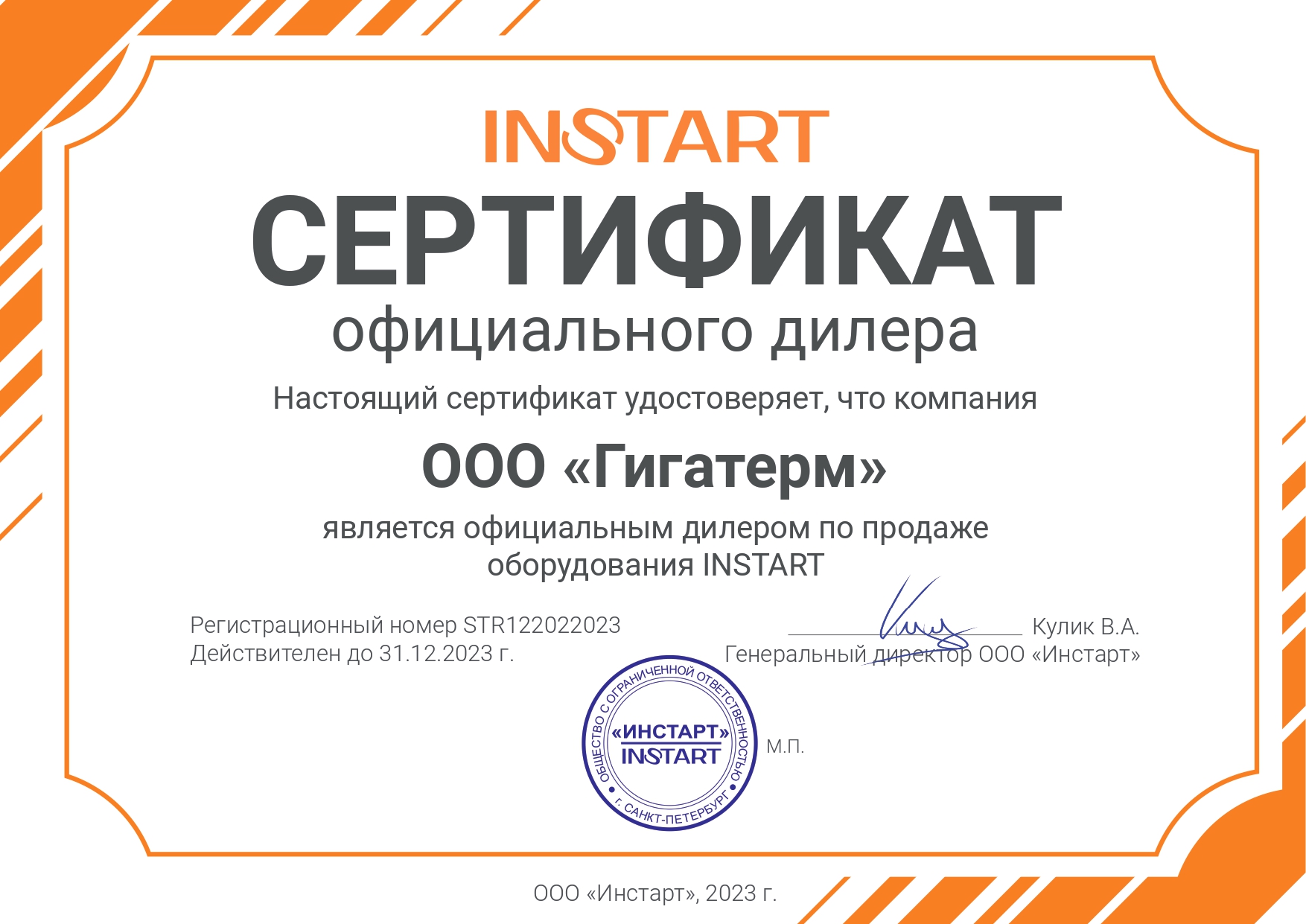 Сертификат ИнстартГигатерм