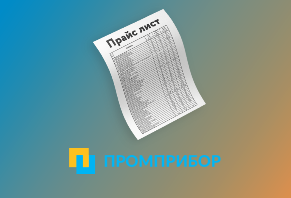Изменение прайс-листа с 01.07.2022 на продукцию Промприбор