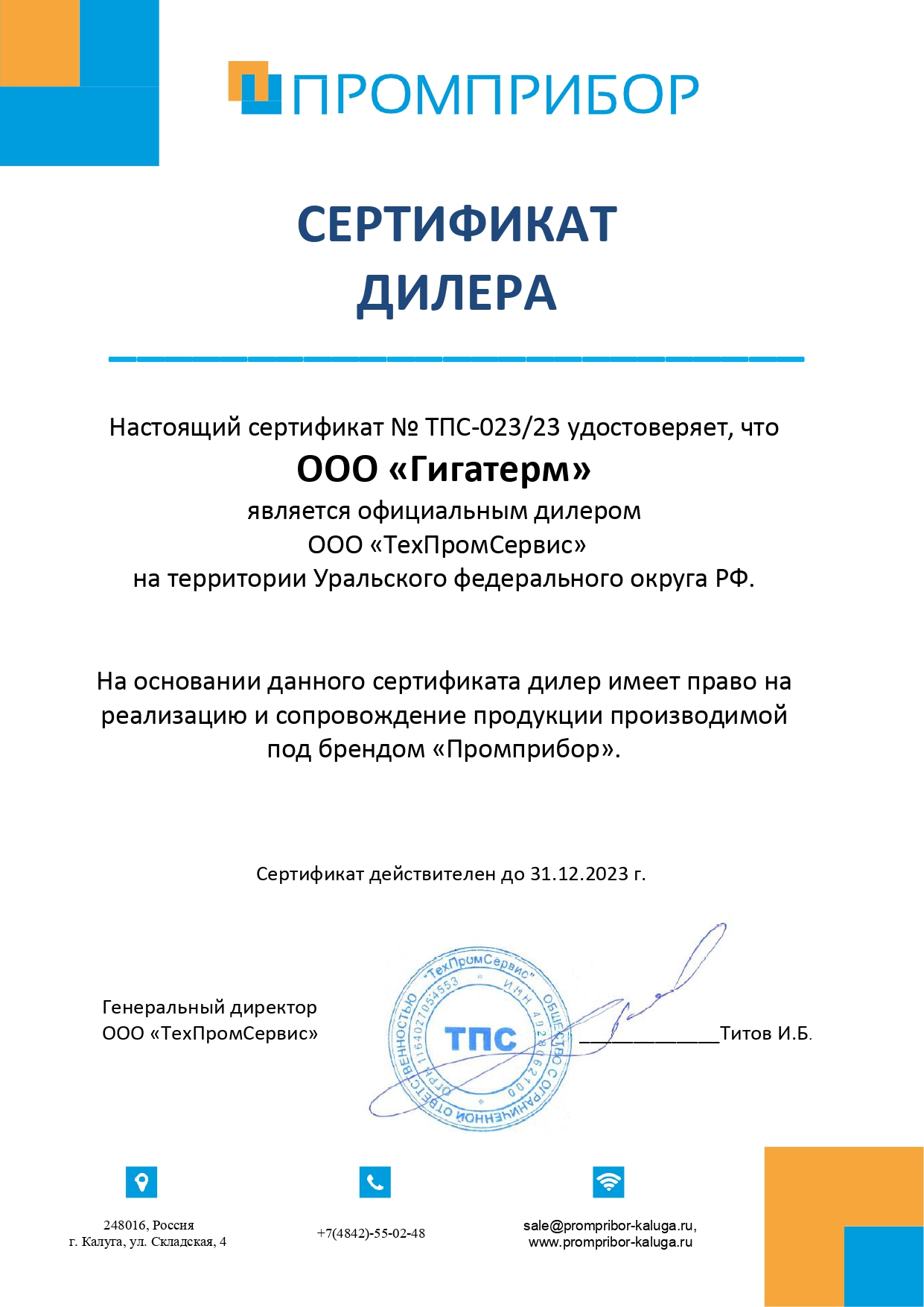 Сертификат ПромПрибор Гигатерм