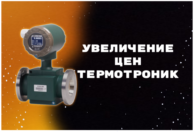Увеличение цен на продукцию Термотроник на 8% с 25.10.2021 