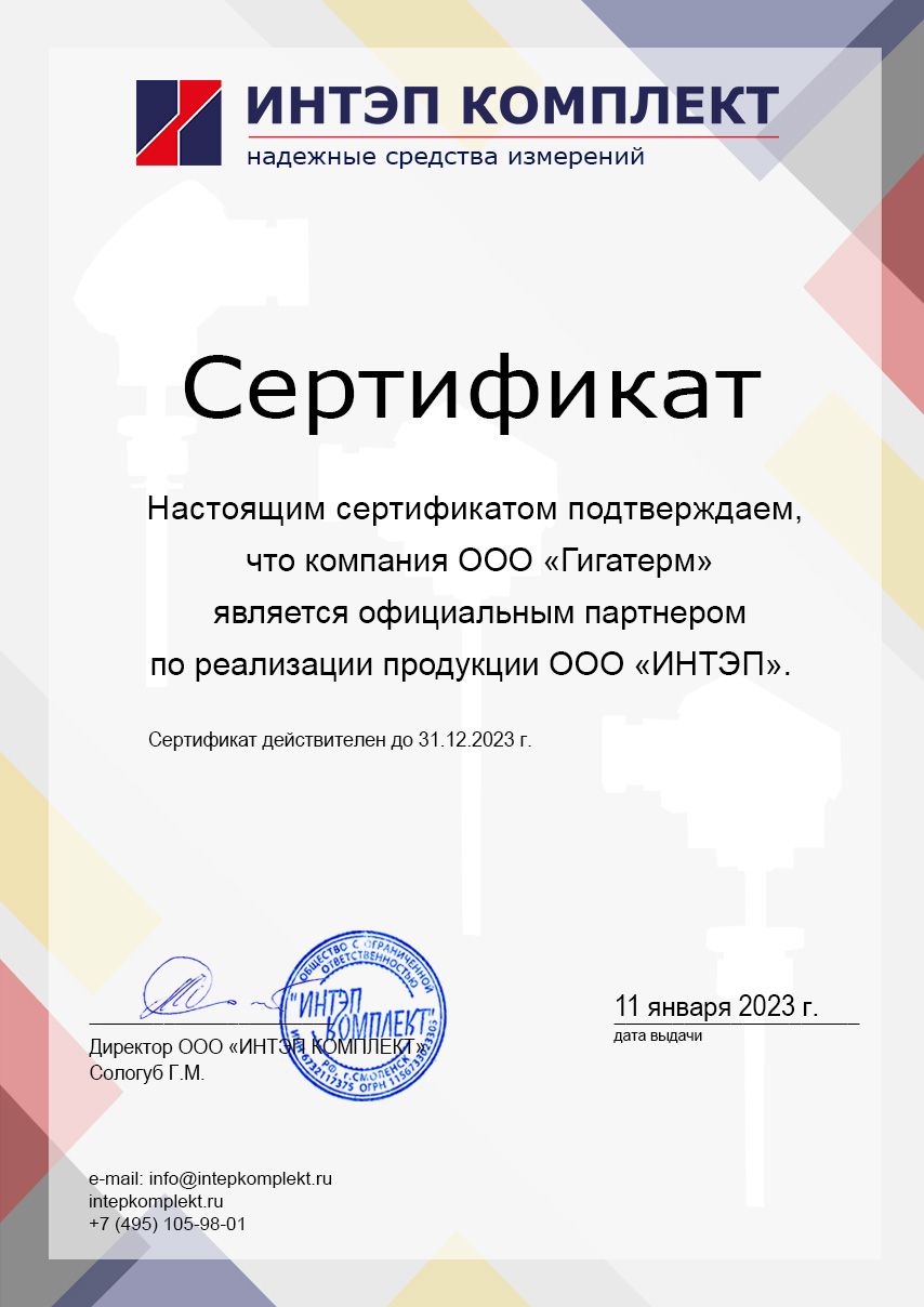 Сертификат ИНТЭП Гигатерм