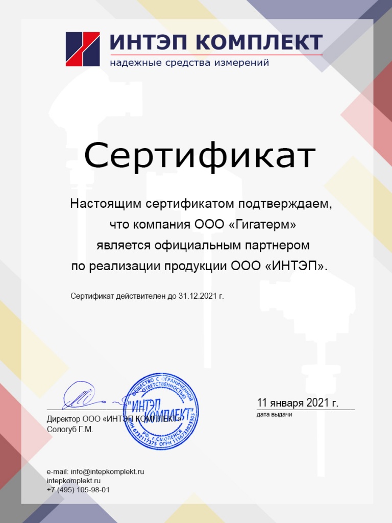 Сертификат ИНТЭП Гигатерм