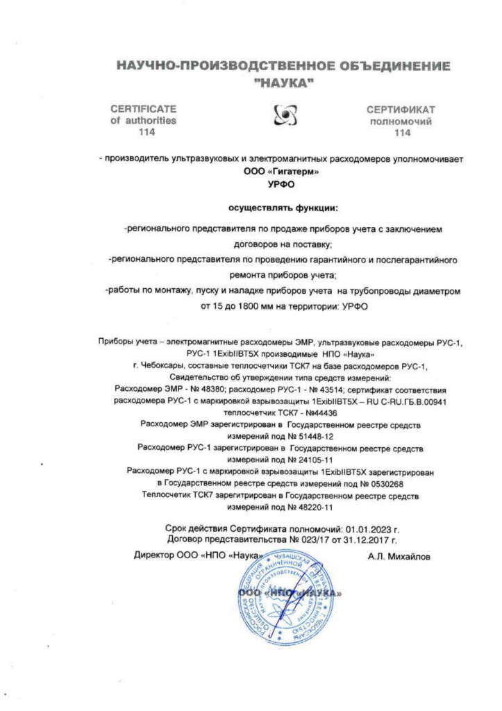 Сертификат НПО Наука Гигатерм