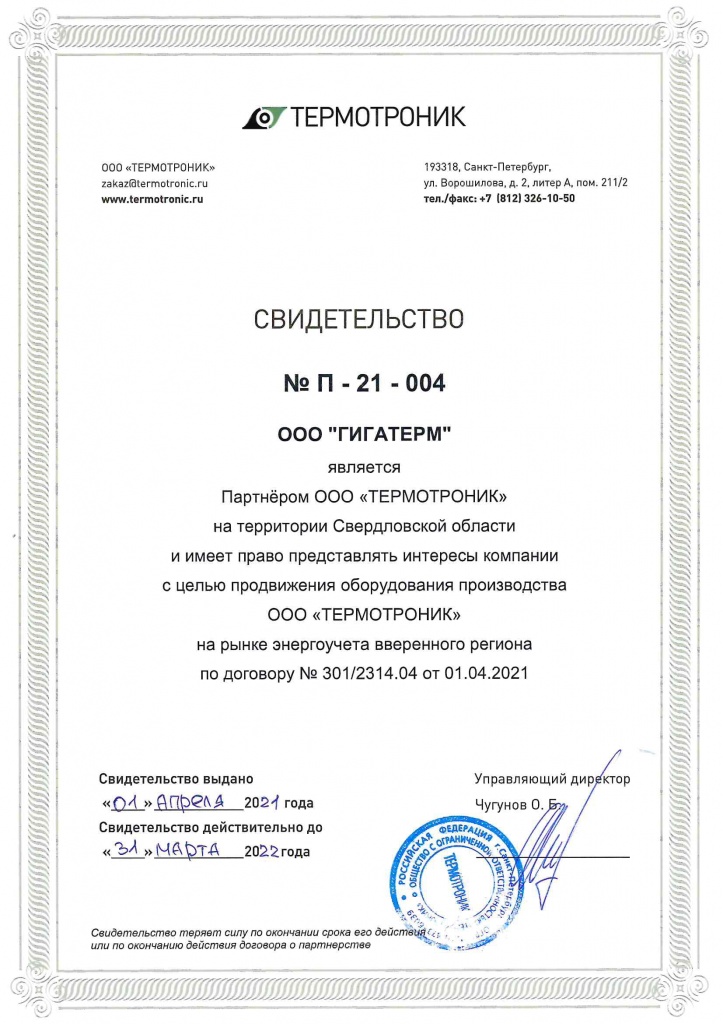 Сертификат Термотроник Гигатерм