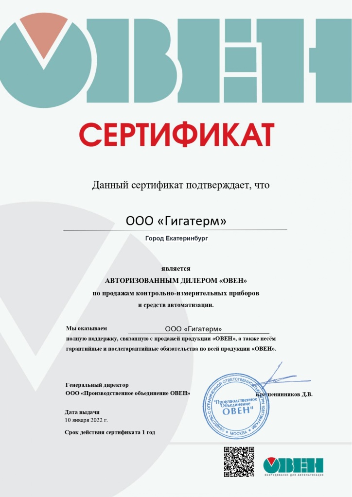 Сертификат ОВЕН Гигатерм