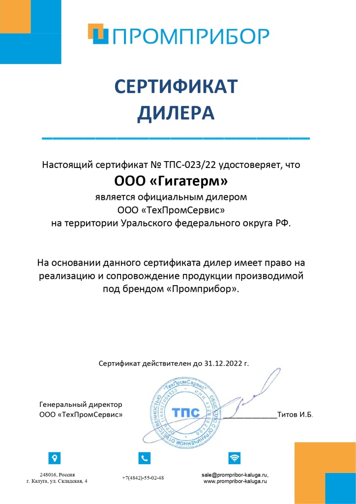 Сертификат ПромПрибор Гигатерм