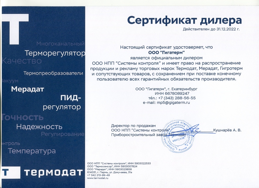 Сертификат Термодат Гигатерм