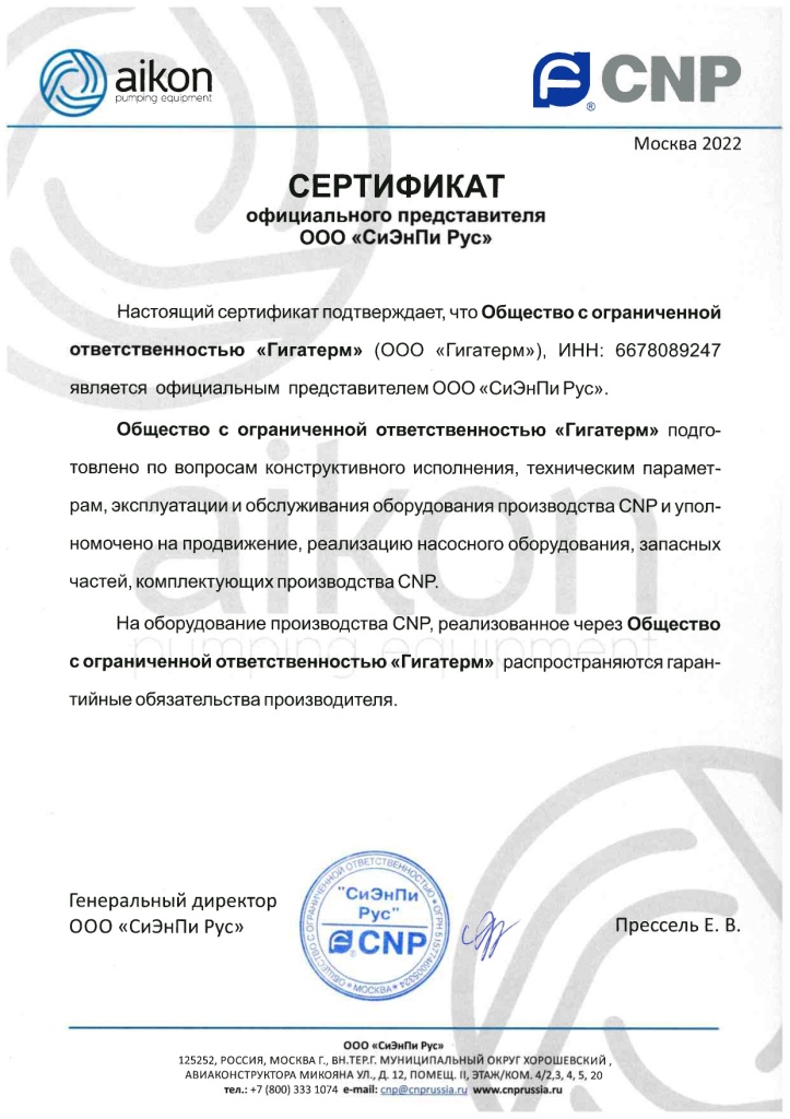 Сертификат CNP Гигатерм