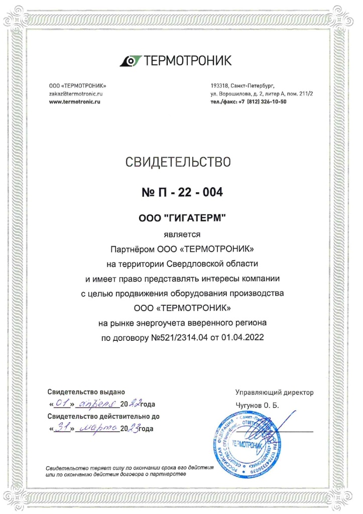 Сертификат Термотроник Гигатерм
