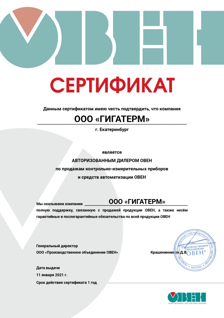 Сертификат ОВЕН Гигатерм