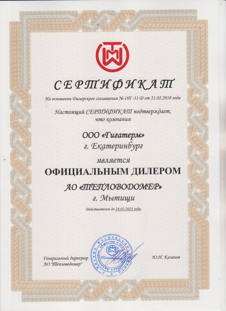 Сертификат Тепловодомер Гигатерм