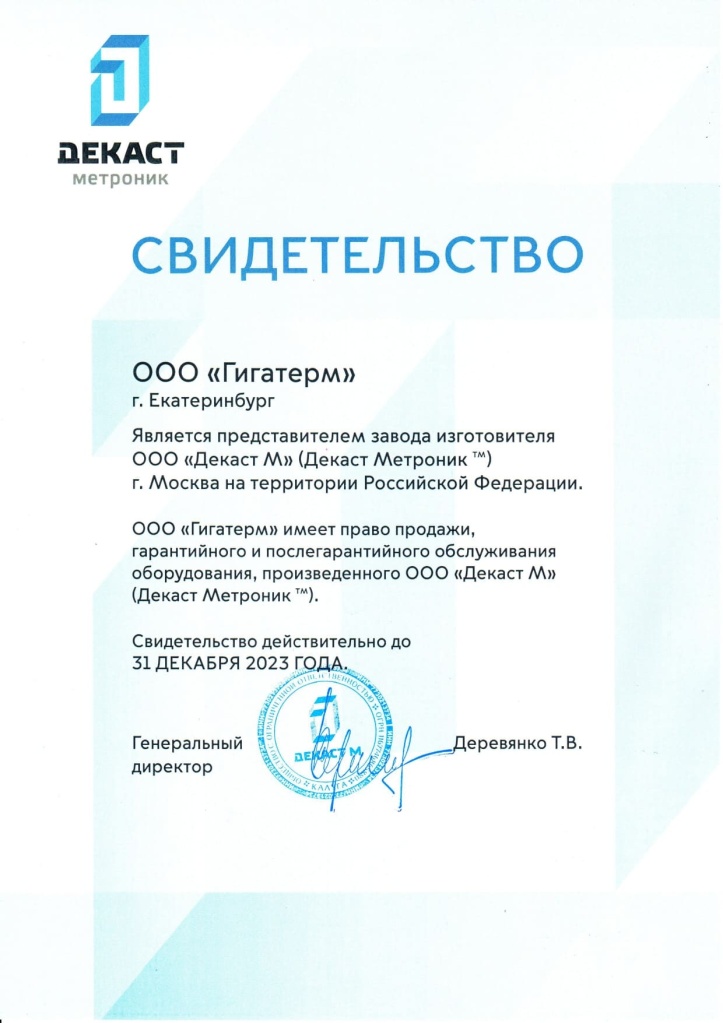 Сертификат Декаст Гигатерм